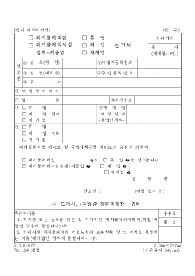 폐기물처리업폐기물처리시설설계시공업휴업폐업재개업신고서